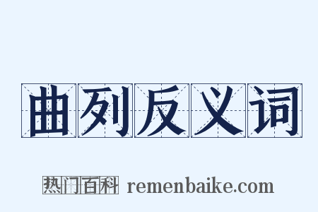 曲列反义词是什么意思的图片